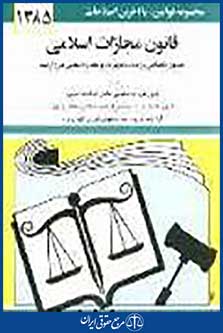 قانون مجازات اسلامی 1395