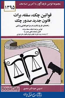 قوانین چک سفته برات قانون جدید صدور چک 1395