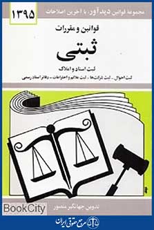 قوانین و مقررات ثبتی 1395