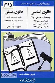 قانون اساسی جمهوری اسلامی ایران (قانون مدنی) 1395