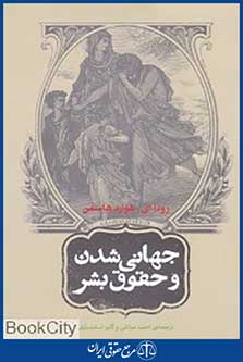 جهانی شدن و حقوق بشر