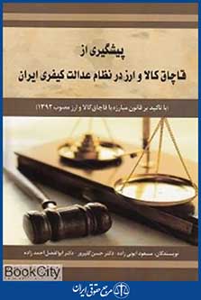 پیشگیری از قاچاق کالا و ارز در نظام عدالت کیفری ایران