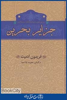 جزایر بحرین (بررسی حقوقی و دیپلماتیک مناقشه ایران و انگلیس)