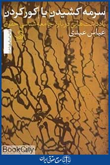 سرمه کشیدن یا کور کردن (یادداشت هایی درباره جامعه شناسی حقوق)