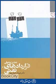 تحلیل حقوقی قراردادهای نفتی