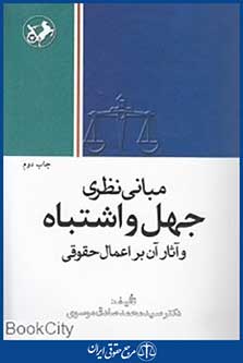 مبانی نظری جهل و اشتباه و آثار آن بر اعمال حقوقی