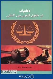 دفاعیات در حقوق کیفری بین المللی