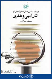 مسئولیت مدنی نقض حقوق ناشی از آثار ادبی و هنری