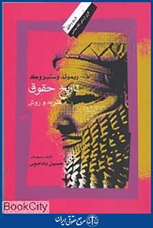 تاریخ حقوق (نظریه و روش)