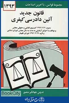 قانون جدید آئین دادرسی کیفری