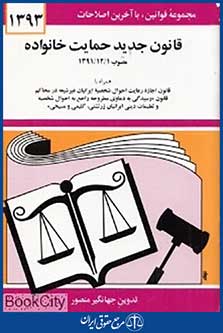 قانون جدید حمایت از خانواده 1393