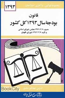 قانون بودجه سال 1393 کل کشور