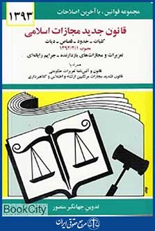 قانون مجازات اسلامی 1394