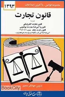 قانون تجارت 1393