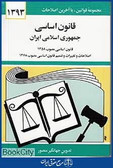 قانون اساسی جمهوری اسلامی ایران 1393