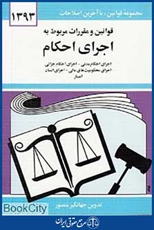 قوانین و مقررات مربوط به اجرای احکام