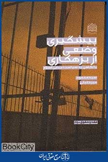 پیشگیری وضعی از بزهکاری