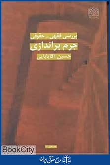 بررسی فقهی حقوقی جرم براندازی