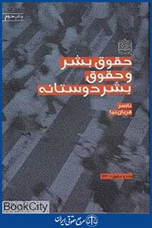 حقوق بشر و حقوق بشر دوستانه