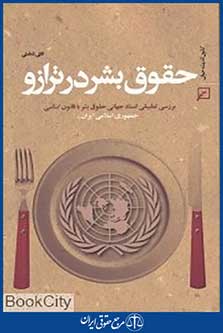 حقوق بشر در ترازو