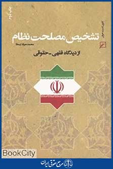 تشخیص مصلحت نظام