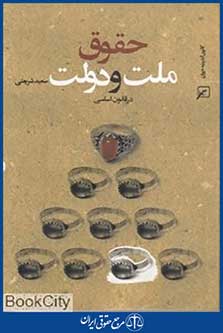 حقوق ملت و دولت در قانون اساسی