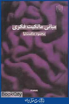 مبانی مالکیت فکری