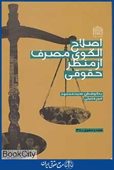 اصلاح الگوی مصرف از منظر حقوقی