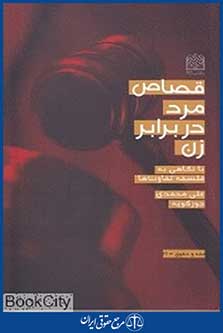 قصاص مرد در برابر زن
