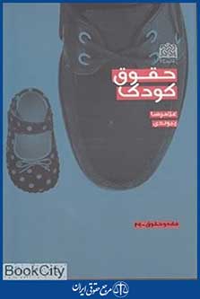 حقوق کودک