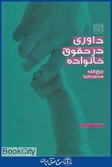 داوری در حقوق خا نواده