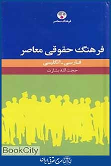 فرهنگ حقوقی معاصر فارسی انگلیسی