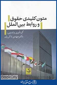 متون کلیدی حقوق و روابط بین الملل