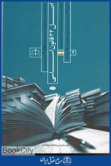 اصل 44 قانون اساسی 2 (2جلدی)