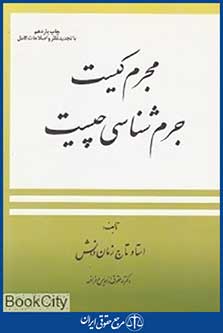 مجرم کیست جرم شناسی چیست