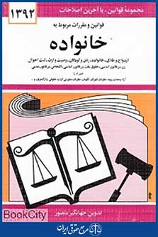 قوانین و مقررات مربوط به خانواده 1392 (قانون جدید حمایت از خانواده)