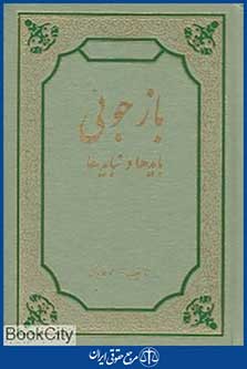 بازجوئی بایدها و نبایدها