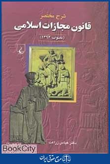 شرح مختصر قانون مجازات اسلامی (مصوب 1392)