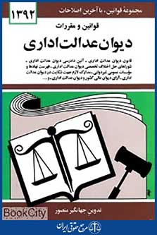 قوانین و مقررات دیوان عدالت اداری