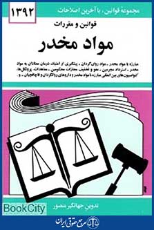 قوانین و مقررات مواد مخدر