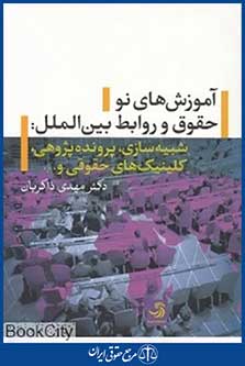 آموزش های نو حقوق و روابط بین الملل