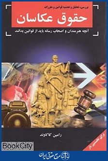 حقوق عکاسان (آن چه هنرمندان و اصحاب رسانه باید از قوانین بدانند)