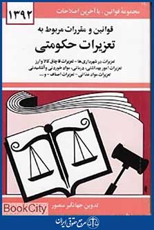 قوانین و مقررات مربوط به تعزیرات حکومتی