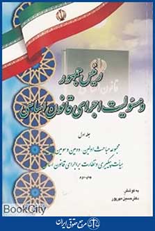 رئیس جمهور و مسئولیت اجرای قانون اساسی 1 (2 جلدی)