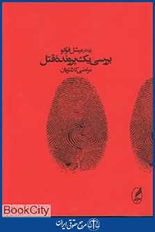 بررسی یک پرونده قتل