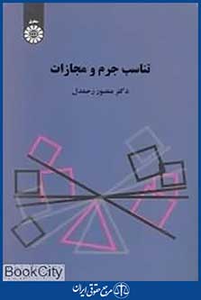 تناسب جرم و مجازات