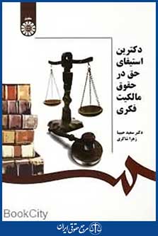 دکترین استیفای حق در حقوق مالکیت فکری