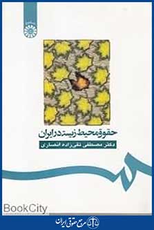 حقوق محیط زیست در ایران