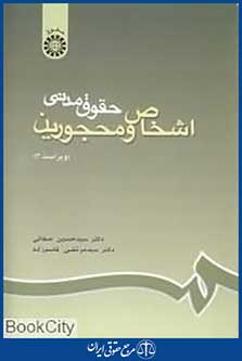 حقوق مدنی اشخاص و محجورین