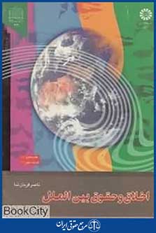 اخلاق و حقوق بین الملل